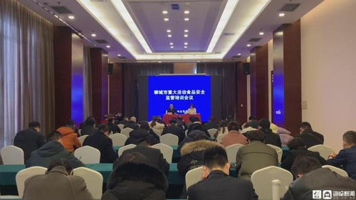 聊城召开监管培训会议 筑牢重大活动期间餐饮服务与展览展示安全防线