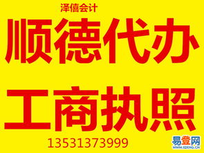 顺德注册公司与代理记账服务——陈村易登网专业代办指南