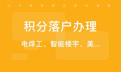 天津落户积分代办服务全解析 专业代理助力高效落户